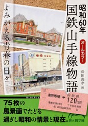 昭和６０年　国鉄山手線物語　よみがえる青春の日々