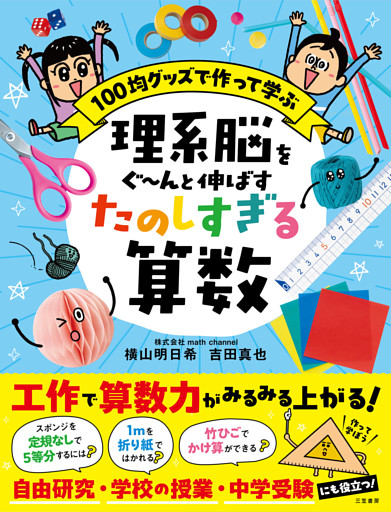 理系脳をぐ～んと伸ばす　たのしすぎる算数