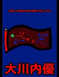 絵本「王様大川内優は未来を簡単に変えられる」