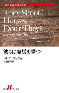 彼らは廃馬を撃つ