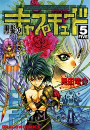 黒髪のキャプチュード　5