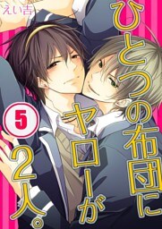 ひとつの布団にヤローが2人。(5)