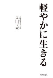 軽やかに生きる 心をもっと自由にするための108の禅語