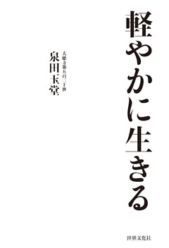 軽やかに生きる 心をもっと自由にするための108の禅語