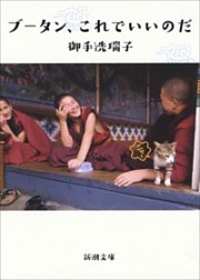 ブータン、これでいいのだ（新潮文庫）