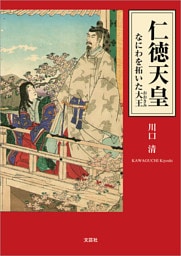 仁徳天皇 なにわを拓いた大王