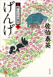 げんげ　新・酔いどれ小籐次（十）