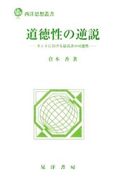 道徳性の逆説 : カントにおける最高善の可能性
