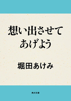 想い出させてあげよう