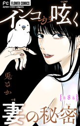 インコが呟く妻の秘密【マイクロ】（８）