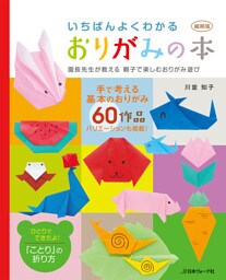 縮刷版　いちばんよくわかるおりがみの本