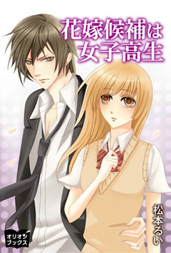花嫁候補は女子高生