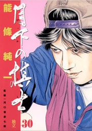 月下の棋士（３０）