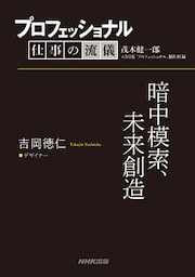 プロフェッショナル　仕事の流儀　吉岡徳仁　 デザイナー　暗中模索、未来創造
