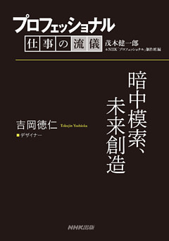 プロフェッショナル　仕事の流儀　吉岡徳仁　 デザイナー　暗中模索、未来創造