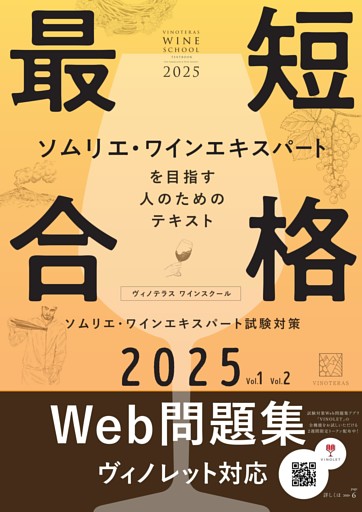 ヴィノテラス ワインスクール ソムリエ・ワインエキスパート試験対策 2025 Vol.1 Vol.2