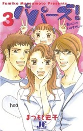 パパーズ!~夫は二人もいりません~(3)