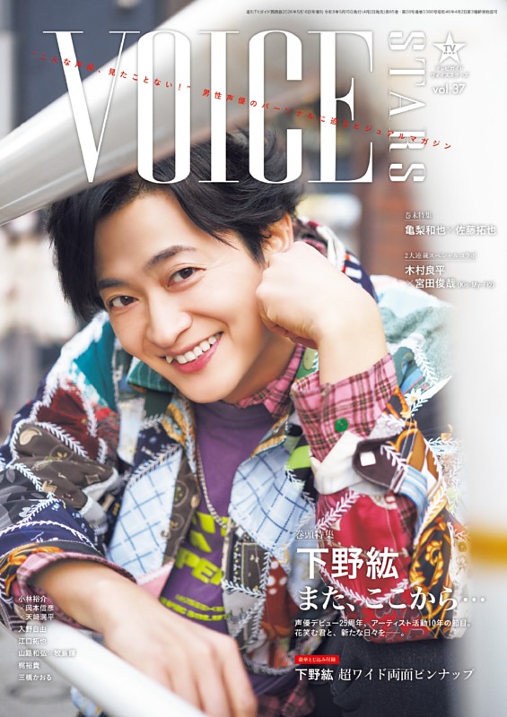 TVガイドVOICE STARS vol.37