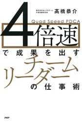 4倍速で成果を出す「チームリーダー」の仕事術