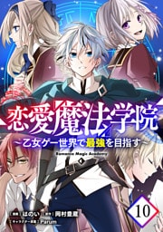 恋愛魔法学院～乙女ゲー世界で最強を目指す～ 第10話【単話版】