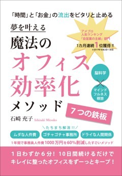 夢を叶える　魔法のオフィス効率化メソッド～7つの鉄板～