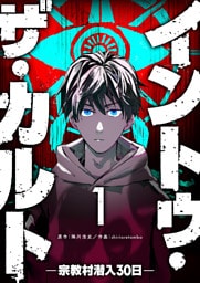 イントゥ・ザ・カルト —宗教村潜入３０日—（１）