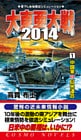 大東亜大戦2014[1]中国軍VS日米連合