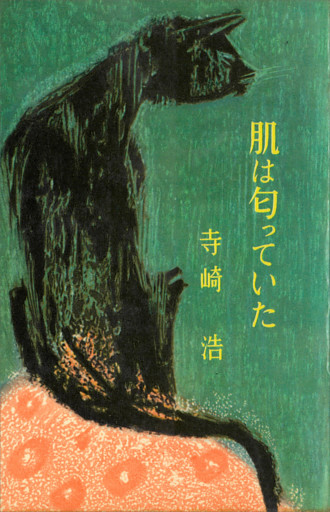 肌は匂っていた