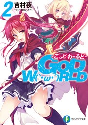 GOD　W（｀・ω・´）RLD2 ―ごっど・わーるど―