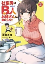 社畜男はB人お姉さんに助けられて―― ： 2