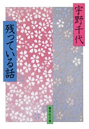 残っている話