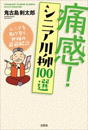 痛感! シニア川柳100選 シニアを取り巻く世相の爺爺解説