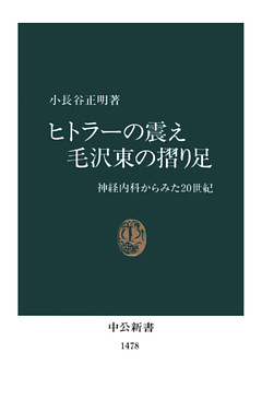 ヒトラーの震え 毛沢東の摺り足　神経内科からみた20世紀