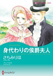 身代わりの侯爵夫人【分冊】 3巻