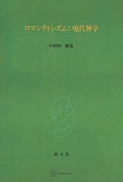 ロマンティシズムと現代神学