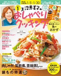 上沼恵美子のおしゃべりクッキング2015年1月号