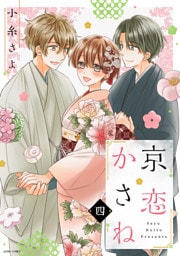 京恋かさね 4 【電子限定おまけマンガ付き】