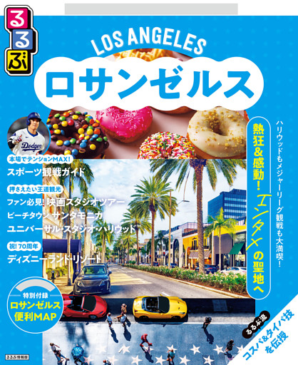 るるぶロサンゼルス（2026年版）