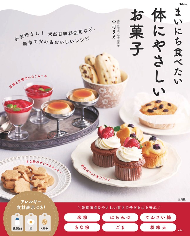 まいにち食べたい 体にやさしいお菓子