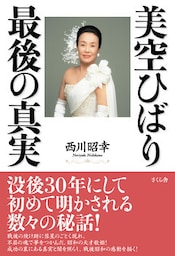 美空ひばり　最後の真実