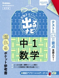 定期テスト 出るナビ 中1数学 改訂版