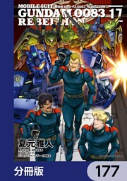 機動戦士ガンダム００８３ ＲＥＢＥＬＬＩＯＮ【分冊版】　177