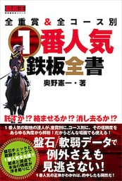 全重賞&全コース別　1番人気鉄板全書