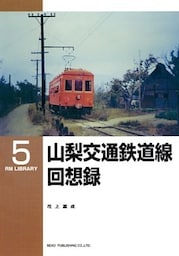 山梨交通鉄道線回想録