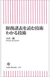 財務諸表を読む技術　わかる技術