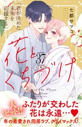 花とくちづけ　分冊版（３７）