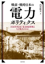 戦前・戦時日本の電力ポリティクスーー1930年代日本・電力国家管理はなぜ成立したのか