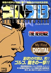 My First DIGITAL『ゴルゴ13』 （15）「THE REVENGE」