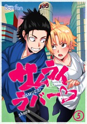 サムライラバー（5）