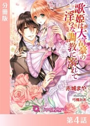 歌姫は大富豪の淫らな調教に溺れて【分冊版４】